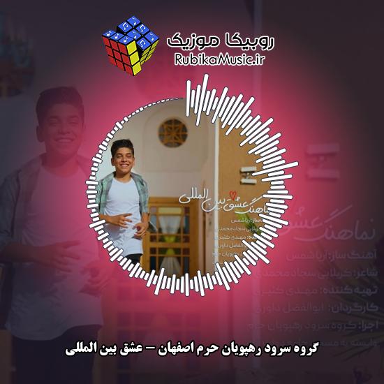 دانلود آهنگ عشق بين المللی گروه سرود رهپویان حرم اصفهان